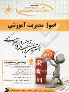 کتاب تحلیلی اصول مدیریت آموزشی (علی علاقه بند . شهره گوزلی اینانلو،منیژه مصطفی فرخانی)