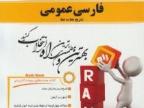 کتاب تحلیلی راه فارسی عمومی تشریح خط به خط (علی اکبر ابراهیمی . گروه مولفان دانشگاه پیام نور)