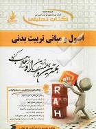 کتاب تحلیلی راه اصول و مبانی تربیت بدنی (حسن خلجی . ملیحه داوود آبادی فراهانی)