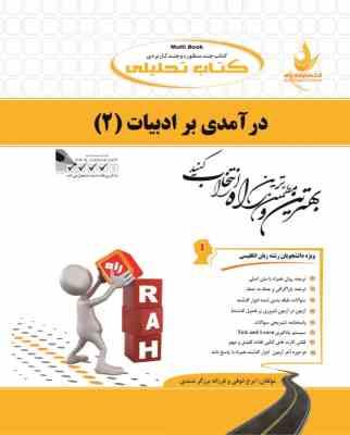 کتاب تحلیلی درآمدی بر ادبیات 2 ( حسین پاینده.ایرج ذوقی و فرزانه بزرگرشندی )