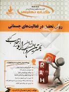 کتاب تحلیلی روش تحقیق در فعالیت های جسمانی (جری آر.توماس.جک کی.نلسون.استفن جی.سیلورمن.ابوالفضل فراها