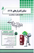 آزمون تحلیلی راه : میکرو کنترلر های AVR (جابر الوندی.دکتر علی میر)