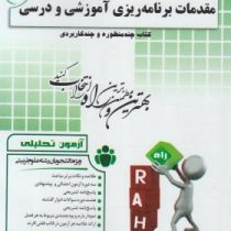 آزمون تحلیلی مقدمات برنامه ریزی آموزشی و درسی( خیرقدم صبوری . تقی پور ظهیر)