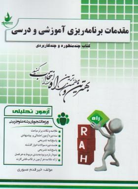 آزمون تحلیلی مقدمات برنامه ریزی آموزشی و درسی( خیرقدم صبوری . تقی پور ظهیر)
