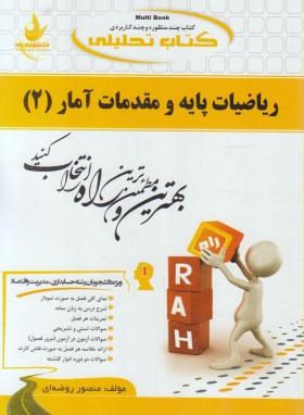 کتاب تحلیلی راه ریاضیات پایه و مقدمات آمار 2 (موسی الرضا شمسیه زاهدی . منصور روضه ای)
