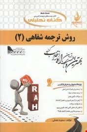 کتاب تحلیلی راه روش ترجمه شفاهی 2 ( محمود علیمحمدی.سمیه مصلی )