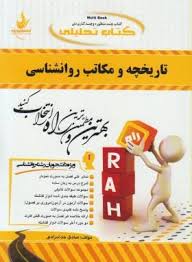 کتاب تحلیلی راه تاریخچه و مکاتب روانشناسی (غلامحسین جوانمرد ، یوسف کریمی . سمیه رحیم زاده)