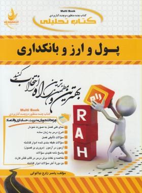 کتاب تحلیلی پول و ارز بانکداری (محمد لشکری . سیده پرستو صیافی)