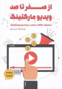 از صفر تا صد ویدیو مارکتینگ (محسن نبوی)