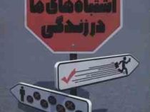 7 هفت سرنخ اشتباه های ما در زندگی (لررسی 7 عملکرد غلط رایج در زندگی که همه شان به بن بست میرسند! و ر