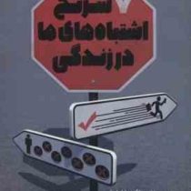 7 هفت سرنخ اشتباه های ما در زندگی (لررسی 7 عملکرد غلط رایج در زندگی که همه شان به بن بست میرسند! و ر