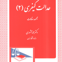 عدالت کیفری (2) مجموعه مقالات (محمد آشوری)