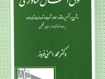 حقوق انتقال فناوری (شرح و تفسیر ساختار .مواد.شروط و تعهدات قرارداد) (محمد احسنی فروز)