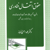 حقوق انتقال فناوری (شرح و تفسیر ساختار .مواد.شروط و تعهدات قرارداد) (محمد احسنی فروز)
