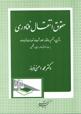 حقوق انتقال فناوری (شرح و تفسیر ساختار .مواد.شروط و تعهدات قرارداد) (محمد احسنی فروز)