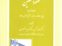 حقوق مدنی عقود معین (جلد اول) بیع معاوضه اجاره صلح قرض جعاله (احمد شمس.سعید منصوری)