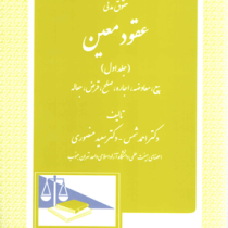 حقوق مدنی عقود معین (جلد اول) بیع معاوضه اجاره صلح قرض جعاله (احمد شمس.سعید منصوری)