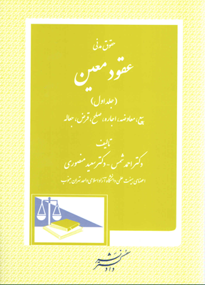 حقوق مدنی عقود معین (جلد اول) بیع معاوضه اجاره صلح قرض جعاله (احمد شمس.سعید منصوری)