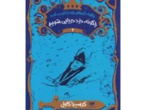 چگونه اژدهای خود را تربیت کنید 2: چگونه دزد دریایی شویم (کرسیدا کاول، بیتا ابراهیمی)