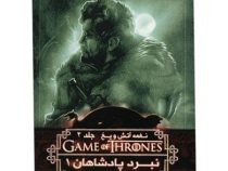 نغمه آتش و یخ جلد 2 نبرد پادشاهان 1