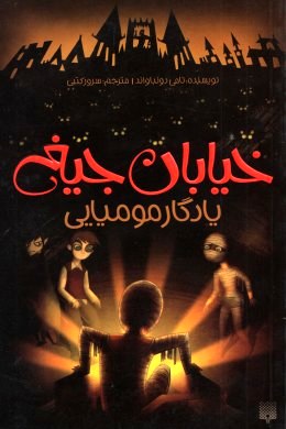 خیابان جیغ 3: یادگار مومیایی (تامی دونباواند، سرور کتبی)