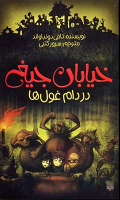 خیابان جیغ 8: در دام غول ها (تامی دونباواند، سرور کتبی)