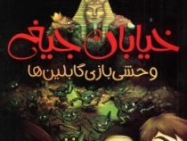 خیابان جیغ 10: وحشی بازی گابلین ها (تامی دونباواند، سرور کتبی)