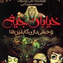 خیابان جیغ 10: وحشی بازی گابلین ها (تامی دونباواند، سرور کتبی)