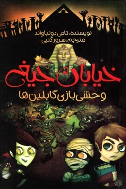 خیابان جیغ 10: وحشی بازی گابلین ها (تامی دونباواند، سرور کتبی)