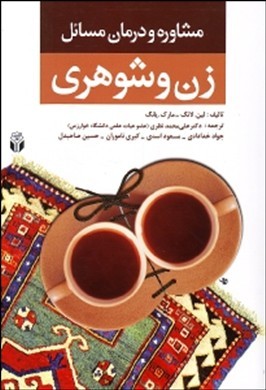 مشاوره و درمان مسائل زن و شوهری (مشاوره و روان درمانی برای مشکلات زوج ها)