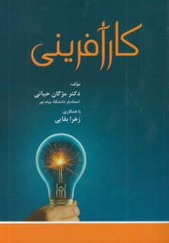 کار آفرینی (مژگان حیاتی . زهرا بقایی)