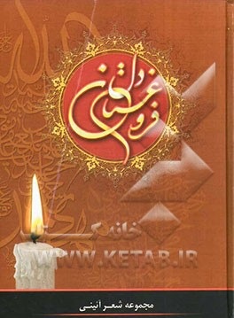 فروغستان دل مجموعه شعر آئینی (محسن حافظی کاشانی)