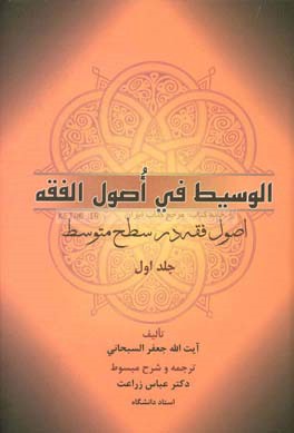 اصول فقه در سطح متوسط : الوسیط فی اصول الفقه . جلد اول ( آیت الله جعفر سبحانی . عباس زراعت )