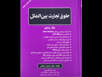 حقوق تجارت بین الملل جلد پنجم (محمود عرفانی)