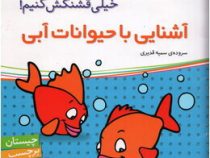آشنایی با حیوانات آبی (اون چیه ؟ رنگش کنیم خیلی قشنگش کنیم !)
