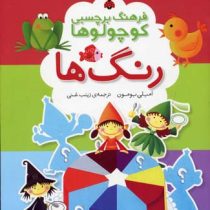 فرهنگ برچسبی کوچولوها :رنگ ها (امیلی بومون.زینب غنی)