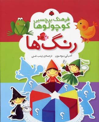 فرهنگ برچسبی کوچولوها :رنگ ها (امیلی بومون.زینب غنی)