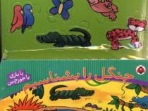 جنگل را بشناسیم (با بازی باجورچین)