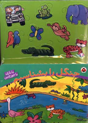 جنگل را بشناسیم (با بازی باجورچین)
