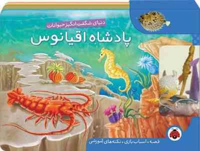 دنیای شگفت انگیز حیوانات پادشاه اقیانوس