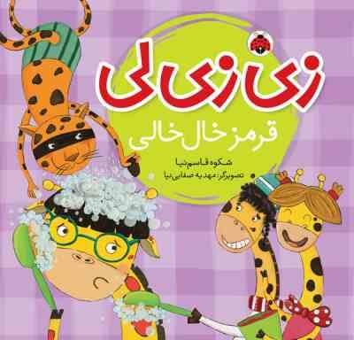 زی زی لی قرمز خال خالی