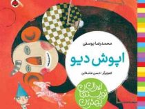 بهترین نویسندگان ایران : اپوش دیو (محمدرضا یوسفی)