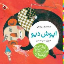 بهترین نویسندگان ایران : اپوش دیو (محمدرضا یوسفی)