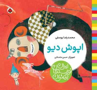 بهترین نویسندگان ایران : اپوش دیو (محمدرضا یوسفی)