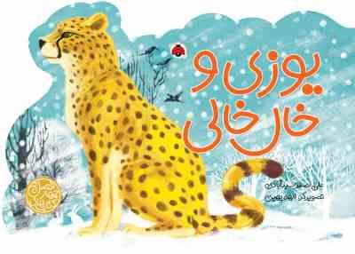 کتاب های چهار فصل : یوزی و خال خالی (علی اصغر سیدآبادی.الهه بهین)