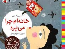 بهترین نویسندگان ایران : خانه ام چرا می پرد (سرور کتبی)