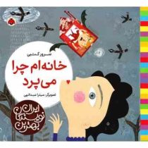 بهترین نویسندگان ایران : خانه ام چرا می پرد (سرور کتبی)