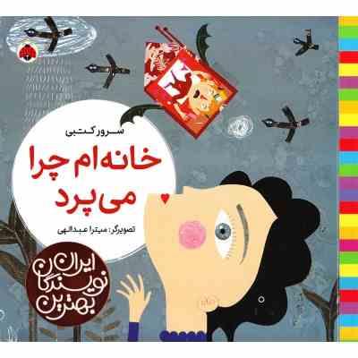 بهترین نویسندگان ایران : خانه ام چرا می پرد (سرور کتبی)