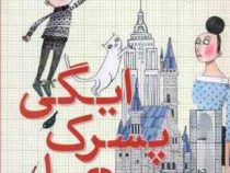 رویاهایت را بساز: ایگی پسرک معمار (آندرئا بیتی، علیرضا اسماعیل پور)
