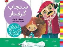 بهترین نویسندگان ایران : سنجاب گرفتار (مصطفی خرامان)
